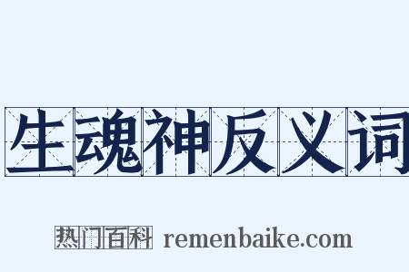 生魂神反义词是什么意思的图片